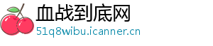 血战到底网